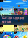 🔥2025必玩马里奥手游大集合！🎮经典全收录💥