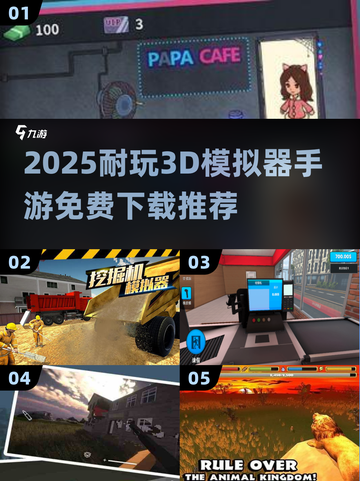 🎮2025超耐玩3D模拟器手游大揭秘！截图1