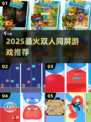 🔥双人同屏游戏TOP5，2025必玩！🎮