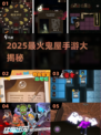 👻2025最火鬼屋手游大揭秘！🔥