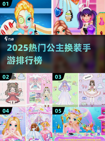 👑2025最火公主换装手游榜单来袭！👸🎮🔥截图1