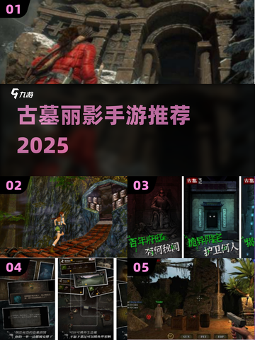 🔥2025最火古墓手游TOP5曝光！🎮截图1
