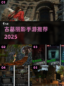 🔥2025最火古墓手游TOP5曝光！🎮