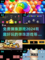 免费弹珠游戏推荐🎉，2024最有趣下载分享！