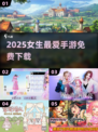 🔥2025女生必玩手游TOP榜💖