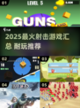 🔥2025最火射击游戏TOP榜💥🎮
