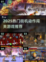 🔥2025必玩街机闯关游戏TOP榜💥🎮