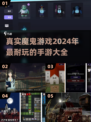 🔥2024超刺激魔鬼手游推荐，玩了就上瘾！💥