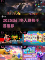 🔥2025最火多人手游榜🎮手残党也能玩的联机王者之争！