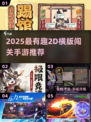 🔥2025超好玩2D横版闯关手游大汇总🎮