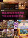  nostalgic🔥2003年经典网游下载分享，带你重温巅峰排行榜！