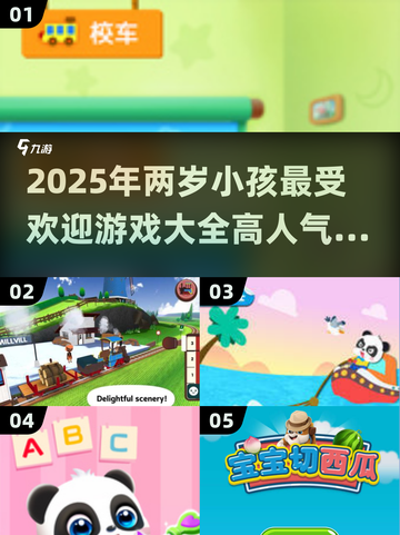 2025超🔥两岁宝宝爱玩的游戏🔥高人气推荐🎉截图1