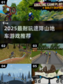 🔥2025最爽速降山地车游戏推荐💥