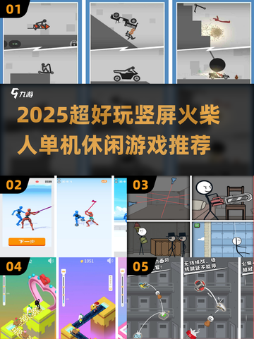 🔥2025超好玩竖屏火柴人游戏推荐💥截图1