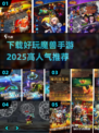 🔥2025高人气魔兽手游下载推荐🎮