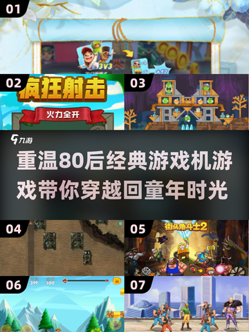 🔥80后童年回忆！经典游戏机游戏大盘点🎮截图1