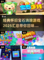 宝石消除游戏大揭秘💎2025经典怀旧必备清单