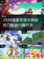 🔥2025爆款手游来袭！🎮新鲜上线合集速览~