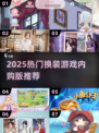 💄换装游戏内购版TOP榜！2025爆款推荐✨