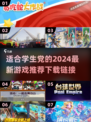 学生党必玩！2024最新🔥游戏推荐下载🔗