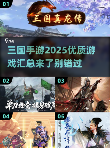 🔥2025年超赞三国手游汇总，玩就完事了！💥截图1