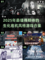 🔥2025必玩！生化危机类游戏合集💥🎮