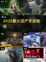 🔥2025最火国产手游TOP5💥