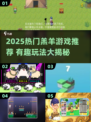 🔥2025爆款羔羊游戏TOP榜🎮有趣到停不下来！