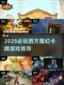 🔥2025必玩！西方魔幻卡牌游戏大揭秘✨