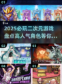 🔥2025必玩二次元游戏榜单🎮二次元控速收藏！