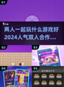 🔥2024超耐玩双人合作游戏推荐🎉