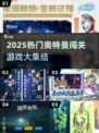 🔥奥特曼闯关游戏TOP榜！💥🎮