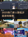 🔥2025最火多人沙盒游戏推荐✨