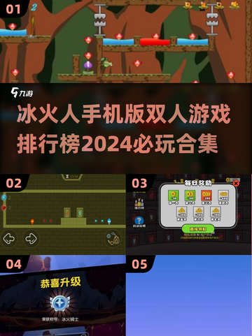 🔥2024必玩！冰火人手机版双人游戏排行榜🌟截图1