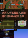 🔥2024必玩！冰火人手机版双人游戏排行榜🌟