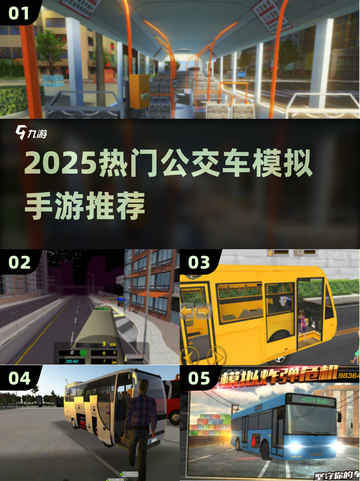 🚌2025最火公交模拟手游TOP5🔥截图1