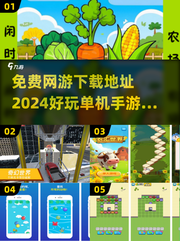 不花钱也能玩到爽！🔥2024超好玩网游&单机手游推荐🎉截图1