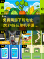 不花钱也能玩到爽！🔥2024超好玩网游&单机手游推荐🎉