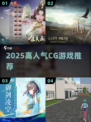 🔥2025必玩CG神作TOP5🎮