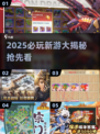🎮2025必玩新游大揭秘！🔥