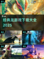 🔥经典龙游戏下载全收录！🎮