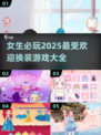 2025最🔥女生换装游戏推荐✨下载必备！