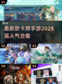 2025必玩🔥高人气卡牌手游合集💥