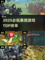 🔥2025必玩泰坦游戏TOP榜💥