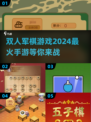 双人手游推荐🔥2024最火爆的军棋游戏🎉