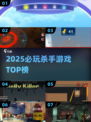 💥2025杀手游戏TOP榜🔥超刺激玩法等你挑战！