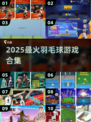 🔥2025必玩羽毛球游戏TOP榜🏸💥