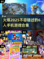 🔥2025必玩！6人手机游戏热门合集💥