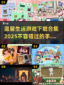  Lifestyle手游推荐🔥2025最in温馨游戏下载合集🎉