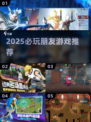 🔥2025必玩朋友游戏TOP榜💥🎮